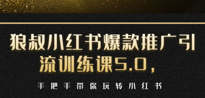 小红书爆款推广引流训练课5.0，手把手带你玩转小红书（17节实操视频+话术）-晟哥学社资源库
