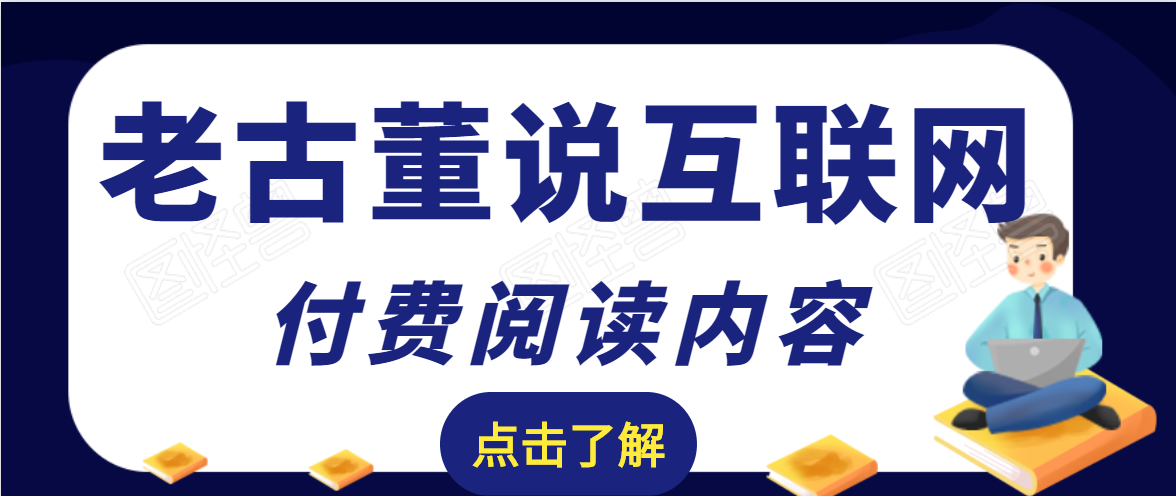 老古董说互联网付费阅读内容，实战4年8个月零22天的SEO技巧-晟哥学社资源库