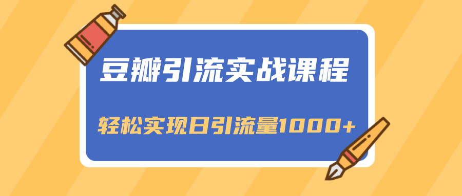 豆瓣引流实战课程，一个既能引流又能变现的渠道，轻松实现日引流量1000+-晟哥学社资源库