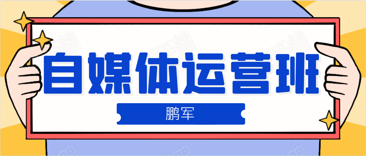 鹏哥自媒体运营班、宝妈兼职，也能月入2W，重磅推荐！【价值899元】-晟哥学社资源库