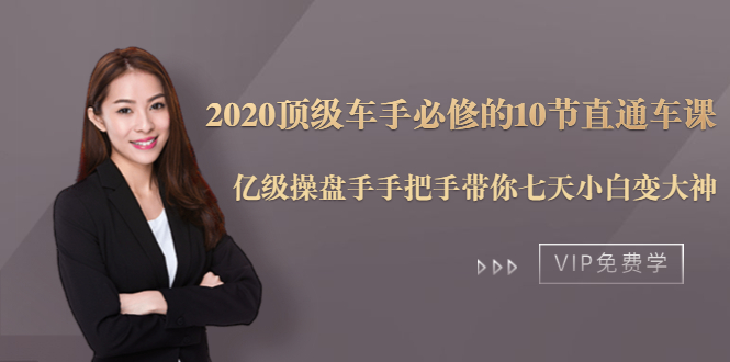 2020顶级车手必修的10节直通车课：亿级操盘手手把手带你七天小白变大神-晟哥学社资源库