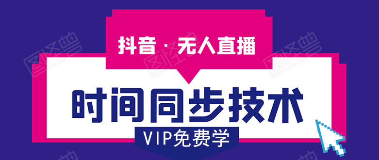 抖音无人直播时间同步技术，视频教程+改时间技术素材-晟哥学社资源库
