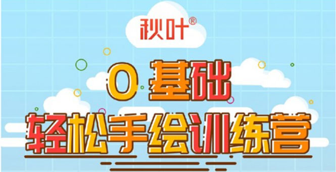 0基础轻松手绘训练营：轻松学会一门能赚钱的技能，好玩又有趣-晟哥学社资源库