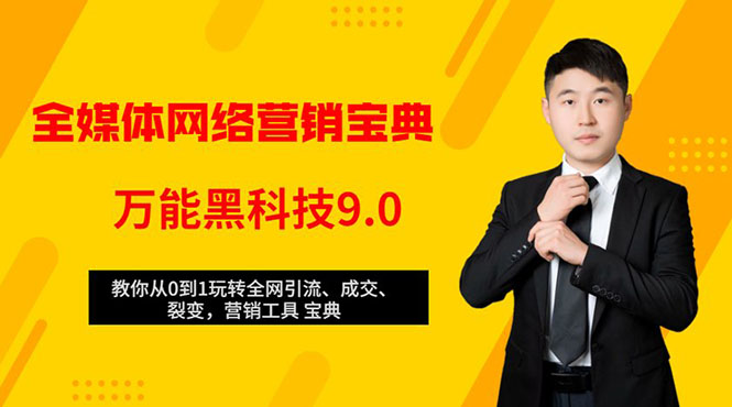 全媒体网络营销黑科技9.0：从0到1玩转全网引流、成交、裂变、营销工具宝典-晟哥学社资源库