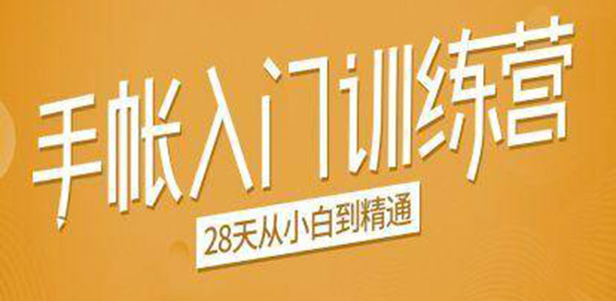 手帐入门训练营，28天从小白到精通：一纸一笔，记录我们闪闪发光的小日子-晟哥学社资源库