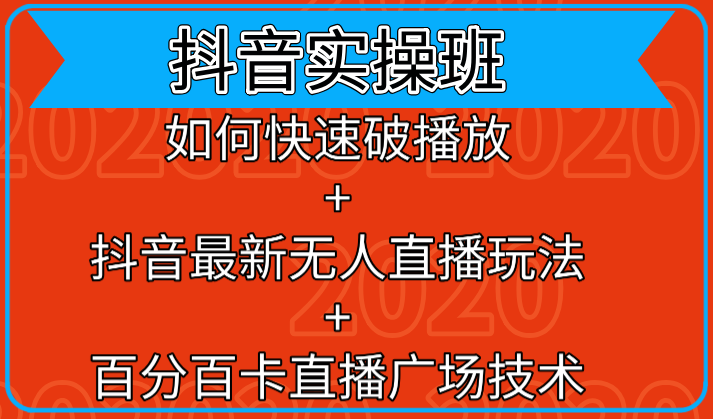抖音实操班：如何快速破播放+抖音最新无人直播玩法+百分百卡直播广场技术-晟哥学社资源库