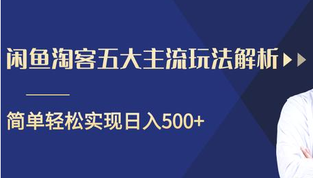 闲鱼淘客五大主流玩法解析，掌握后既能引流又能轻松实现日入500+-晟哥学社资源库