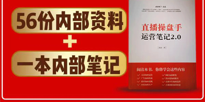 直播工具包：56份内部资料+直播操盘手运营笔记2.0【文字版+资料】-晟哥学社资源库