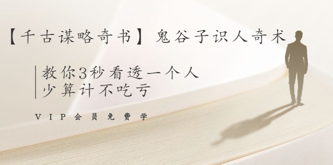 【千古谋略奇书】鬼谷子识人奇术：教你3秒看透一个人，少算计不吃亏-晟哥学社资源库