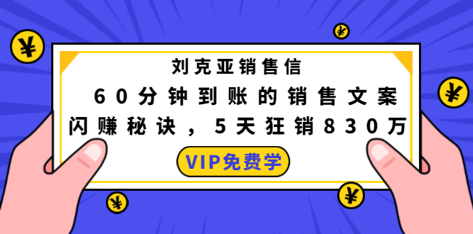 刘克亚销售信：60分钟到账的销售文案，闪赚秘诀，5天狂销830万-晟哥学社资源库