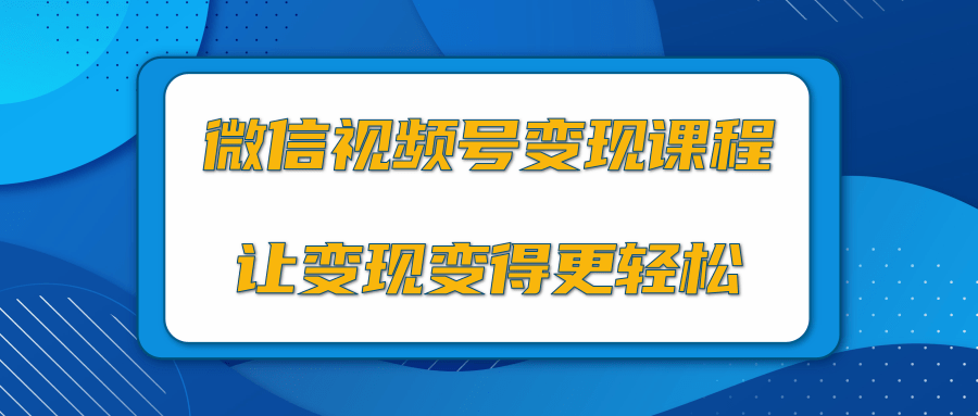 微信视频号变现项目，0粉丝冷启动项目和十三种变现方式-晟哥学社资源库