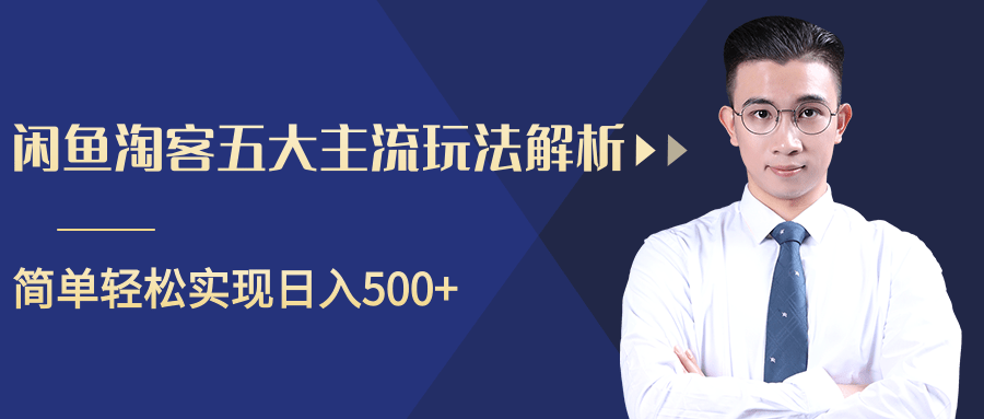 柚子咸鱼淘客五大主流玩法解析，掌握后既能引流又能轻松实现日入500+-晟哥学社资源库