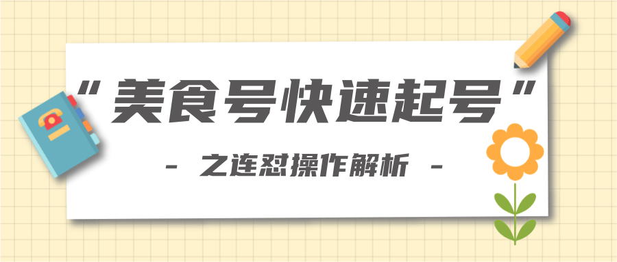 柚子教你新手也可以学会的连怼解析法，美食号快速起号操作思路-晟哥学社资源库