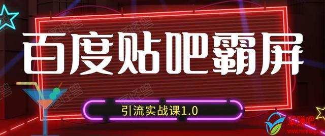 狼叔百度贴吧霸屏引流实战课1.0，带你玩转流量热门聚集地-晟哥学社资源库
