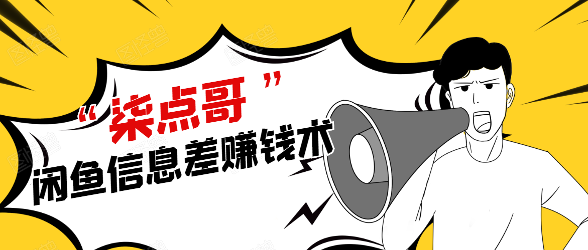 柒点哥闲鱼项目手把手教你信息差赚钱术，多名学员操作月入8W到10w（全套课程）-晟哥学社资源库