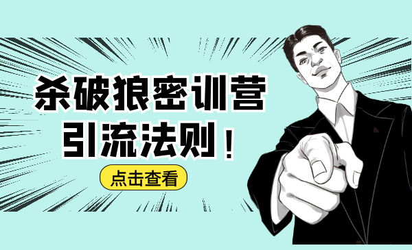 杀破狼密训营：B站霸屏引流的原理及方式+搭建赚钱的内容法则-晟哥学社资源库