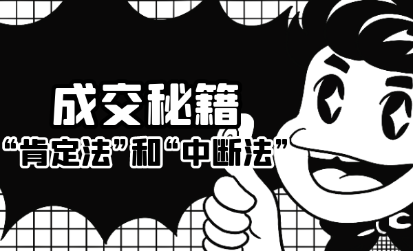 成交秘籍：让他欲罢不能的“肯定法”和“中断法”-晟哥学社资源库
