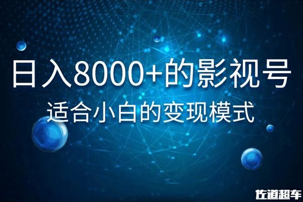 佐道超车暴富系列课：日入8000+的抖音影视号，适合小白的变现模式-晟哥学社资源库