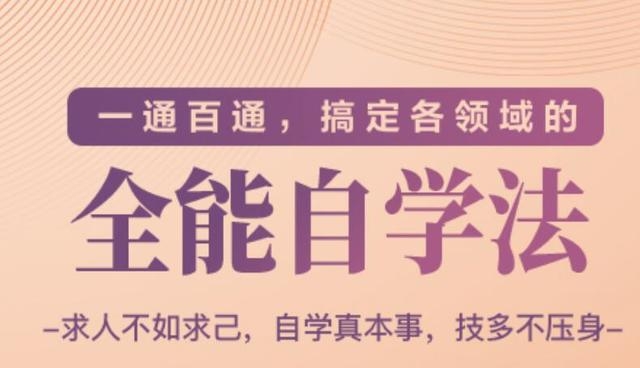 一通百通，搞定各领域的全能自学法（高效学习）-晟哥学社资源库