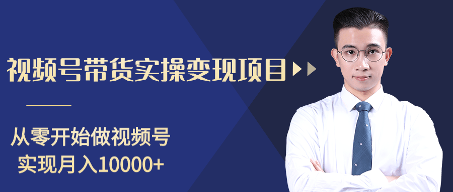 柚子分享课：微信视频号变现攻略，新手零基础轻松日赚千元-晟哥学社资源库
