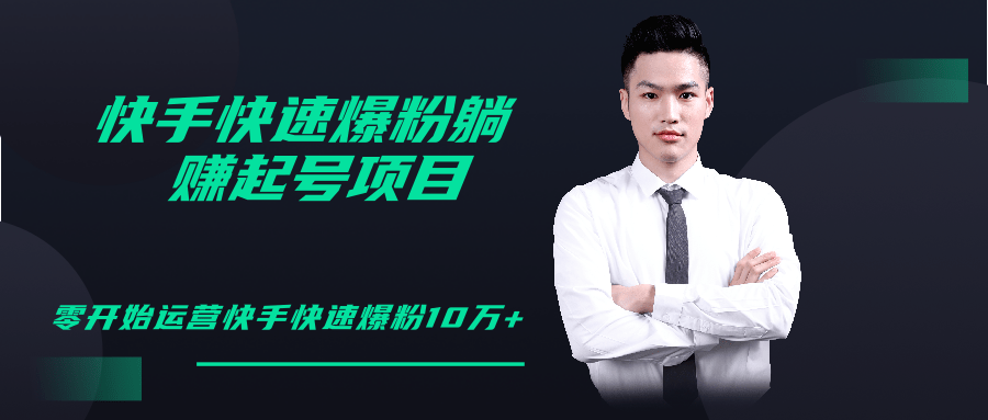 柚子教你快手零基础快速爆粉起号10W+，躺赚佣金月赚20000+-晟哥学社资源库