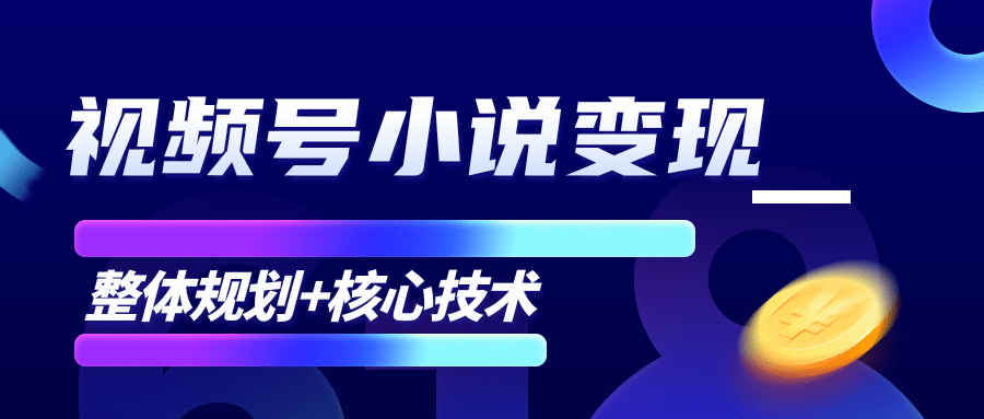 柚子微信视频号小说变现项目，全新玩法零基础也能月入10000+【核心技术】-晟哥学社资源库
