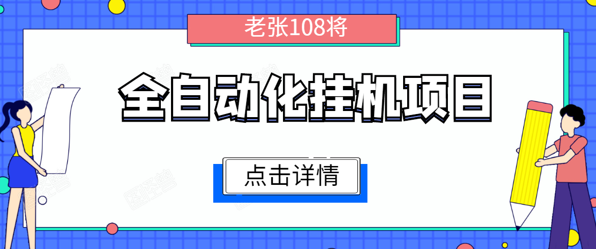 全自动化挂机项目，无脑挂机单号日赚100+，暴利行业最新技术原创新模式-晟哥学社资源库