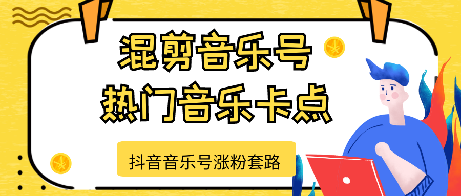抖音音乐号涨粉套路，音乐号涨粉之混剪音乐号【热门音乐卡点】-晟哥学社资源库