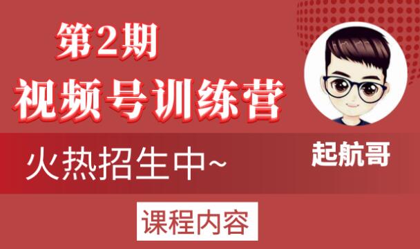 起航哥视频号训练营第2期，引爆流量疯狂下单玩法，5天狂赚2万+-晟哥学社资源库