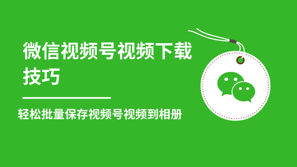 微信视频号视频下载技巧，轻松批量保存视频号等无水印视频到相册-晟哥学社资源库