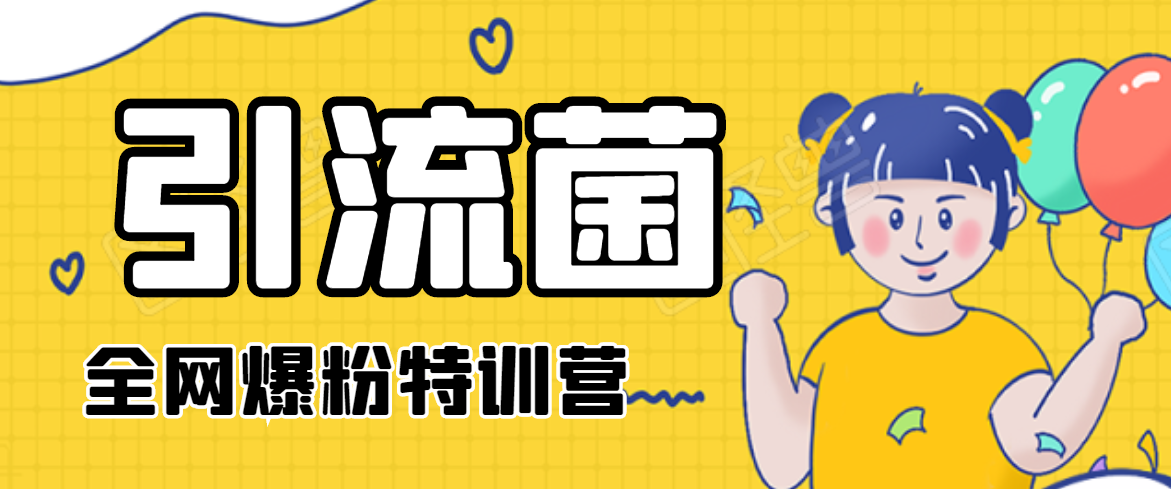 引流菌2020全网爆粉特训营（QQ群霸屏，知乎引流，群裂变，自动化引流等）-晟哥学社资源库