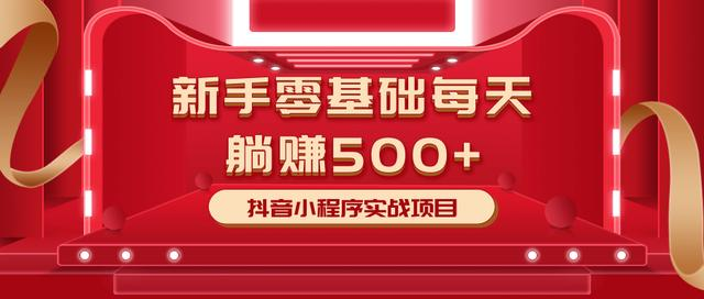 最新小白赚钱项目，零基础每天躺赚500+抖音小程序实战项目-晟哥学社资源库