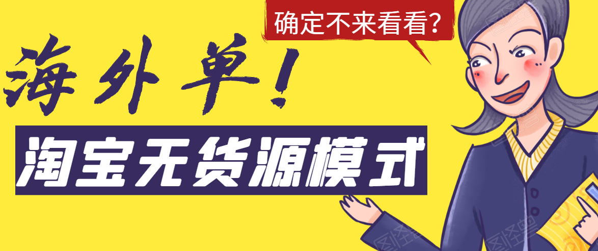 淘宝无货源模式海外单，独家模式日出百单，单店铺月利润10000+-晟哥学社资源库