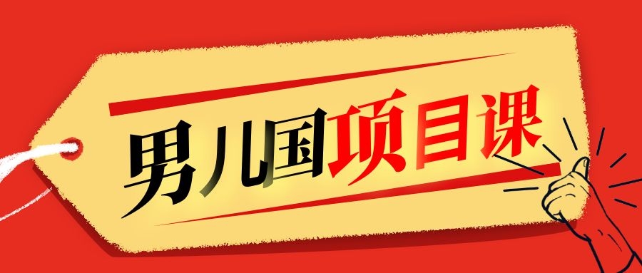 售价1600元男儿国项目课，跟随赚钱高手的脚步做项目，月入10W+的认知变现-晟哥学社资源库