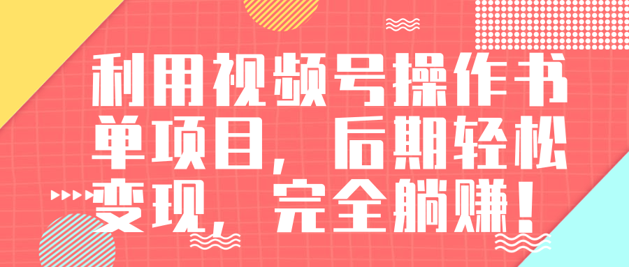 视频号操作书单变现项目，后期轻松变现，完全躺赚日入300至500元-晟哥学社资源库