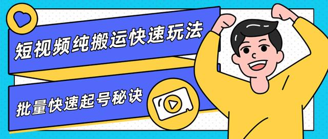 团队内部课程，短视频纯搬运快速玩法，批量快速起号的秘诀-晟哥学社资源库