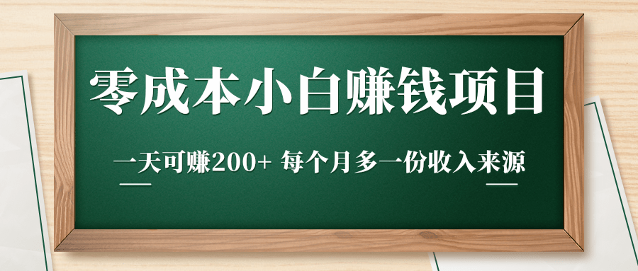 零成本小白赚钱实操项目，一天可赚200+ 每个月多一份收入来源-晟哥学社资源库