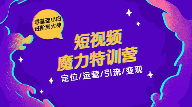 零基础小白进阶到大神《短视频魔力特训营》定位-运营-引流-变现-晟哥学社资源库