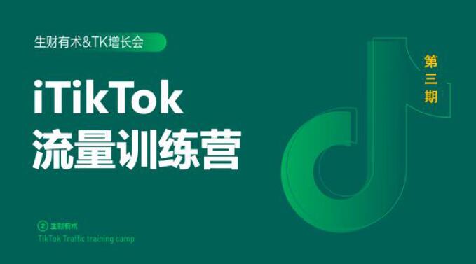 2020最新TikTok流量增长训练营（完结）附PPT-晟哥学社资源库