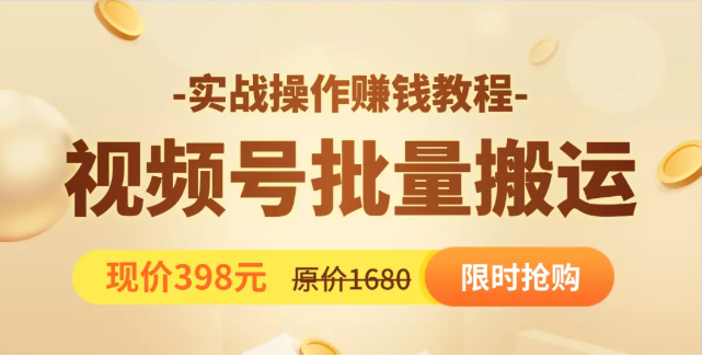 视频号批量运营实战教程，让你一天创作100个高质量视频，日引5W+流量-晟哥学社资源库