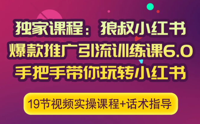 狼叔小红书爆款推广引流训练课6.0，手把手带你玩转小红书-晟哥学社资源库