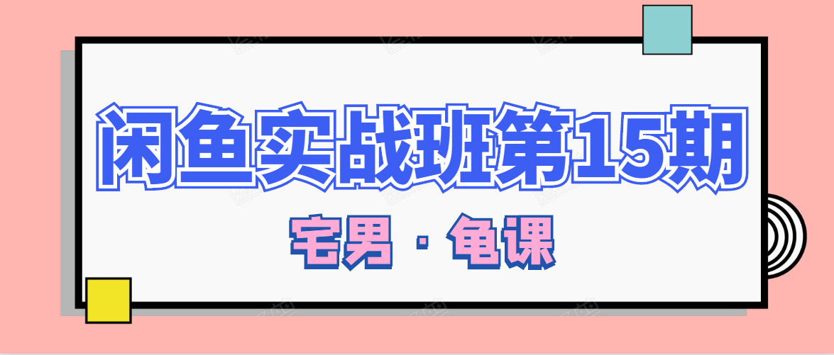闲鱼无货源电商课程第15期，一个月收益几万不等-晟哥学社资源库