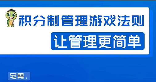 宅男·积分制管理游戏法则，让你从0到1，从1到N+，玩转积分制管理-晟哥学社资源库
