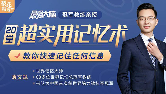 《最强大脑》冠军教练亲授：20堂超实用记忆术，教你快速记住任何信息！-晟哥学社资源库