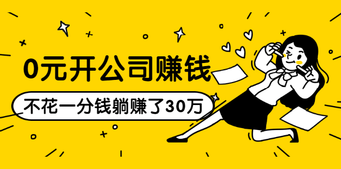 0元开公司赚钱，不花一分钱几天躺赚了30多万，详细操作流程！-晟哥学社资源库