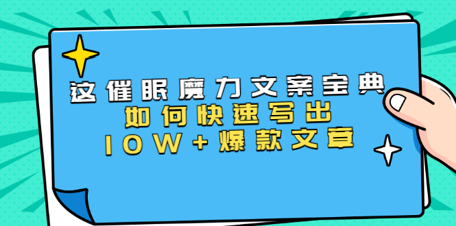 本源《催眠魔力文案宝典》如何快速写出10W+爆款文章，人人皆可复制(31节课)-晟哥学社资源库