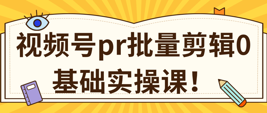 视频号PR批量剪辑0基础实操课，PR批量处理伪原创一分钟一个视频【共2节】-晟哥学社资源库