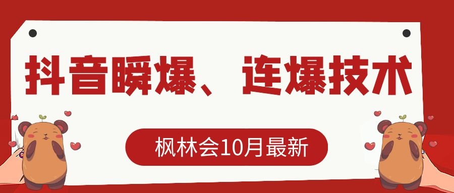 枫林会10月最新抖音瞬爆、连爆技术，主播直播坐等日收入10W+-晟哥学社资源库
