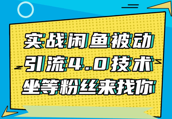实战闲鱼被动引流4.0技术，坐等粉丝来找你，实操演示日加200+精准粉-晟哥学社资源库