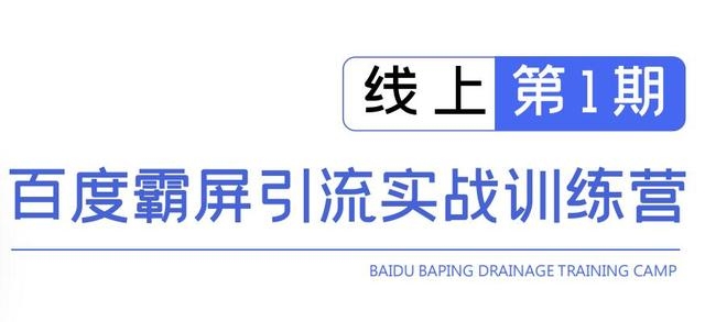 龟课百度霸屏引流实战训练营线上第1期，快速获取百度流量，日引500+精准粉-晟哥学社资源库
